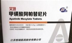 甲磺酸阿帕替尼片（艾坦）不良反应